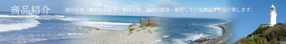 商品紹介