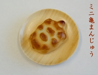 亀まんじゅう写真2