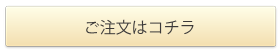 ご注文はコチラ ご注文はコチラ